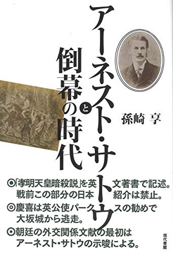 アーネスト・サトウと倒幕の時代
