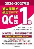 過去問題で学ぶQC検定1級 2026・2027年版