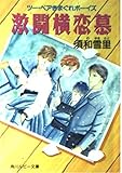 激闘横恋慕 ツー・ペアきまぐれボーイズ (角川ルビー文庫)