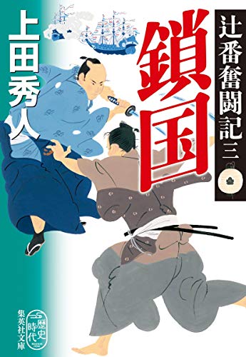 キンドル 無料電子書籍 辻番奮闘記 三 鎖国 (集英社文庫) バイ