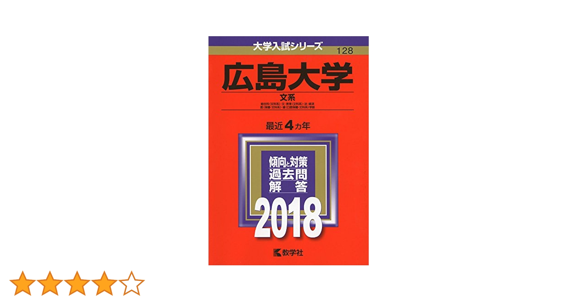 広島大学(文系) (2018年版大学入試シリーズ) | 教学社編集部 |本