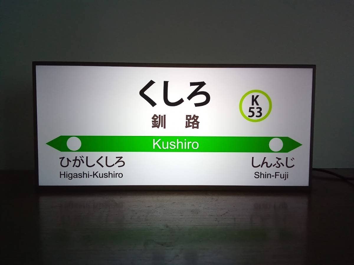 Amazon | 北海道 道東 鉄道 駅名標 行先案内 ホームサイン ミニチュア
