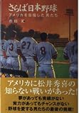 さらば日本野球 アメリカを目指した男たち