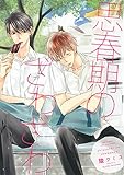 思春期のざわざわ (バーズコミックス リンクスコレクション)
