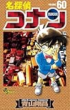 名探偵コナン（６０） (少年サンデーコミックス)