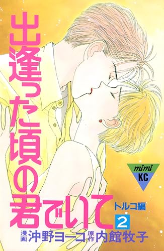 出逢った頃の君でいて（２）