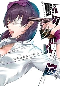賭ケグルイ妄 1巻 (デジタル版ガンガンコミックスJOKER)