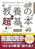 見るだけでわかる！身につく！　今さら聞けない　教養の超基本