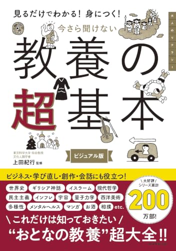 見るだけでわかる!身につく! 今さら聞けない 教養の超基本