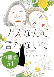 ブスなんて言わないで　分冊版（３４） (＆Ｓｏｆａコミックス)