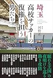埼玉高校サッカーの復権を担う男たち