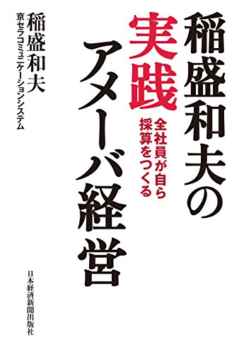 稲盛和夫の実践アメーバ経営　全社員が自ら採算をつくる (日本経済新聞出版)の詳細を見る