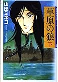 最終戦争シリーズ16 草原の狼 下巻  