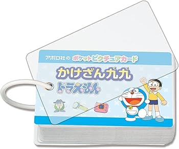 Amazon.co.jp: ポケットピクチュアカード かけざん九九ドラえもん 08