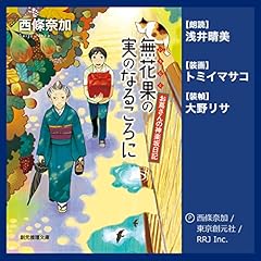 『無花果の実のなるころに (お蔦さんの神楽坂日記)』のカバーアート