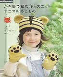 990円「かぎ針で編むキッズニット アニマル冬こもの (アサヒオリジナル)」