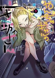 やんちゃギャルの安城さん(5) (ヤングキングコミックス)