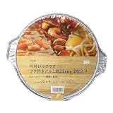 カインズ(CAINZ) 片付けラクラク フタ付きアルミ鍋 22cm 2枚入 使い捨て バーベキュー キャンプ アウトドア カレー スープ 調理 料理 キッチン用品