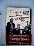 黒い鶴の犯罪〈第1部〉 (1981年)