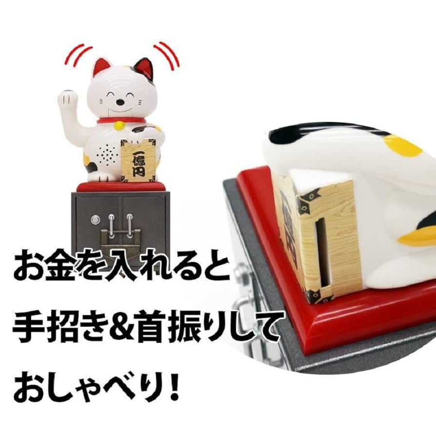 招き猫 商売繁盛 ーＡ おしゃべりアクション 貯金箱 Amazon.co.jp: 招き猫 貯金箱 置物 商売繁盛 陶器 金運アップ