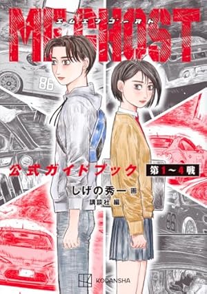 Amazon.co.jp: MFゴースト(1) (ヤングマガジンコミックス