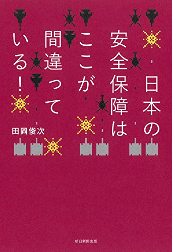 日本の安全保障はここが間違っている! 日本の安全保障はここが間違っている!