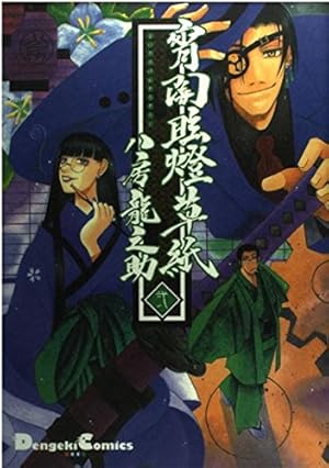 Amazon.co.jp: 宵闇眩燈草紙 (1) Dengeki comics EX : 八房 龍之助: 本