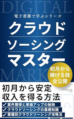 クラウドソーシングマスター:初月から安定収入を得る方法