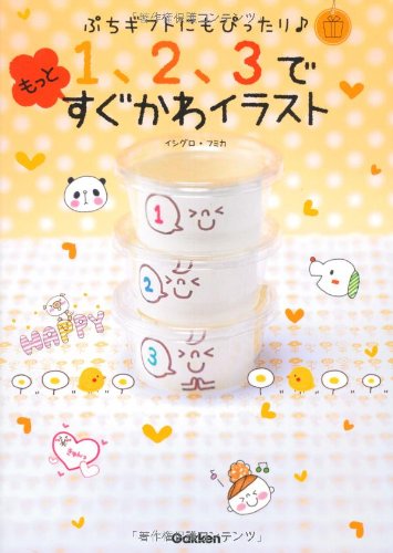 Amazon.co.jp: 1、2、3でもっとすぐかわイラスト: ぷちギフトにも