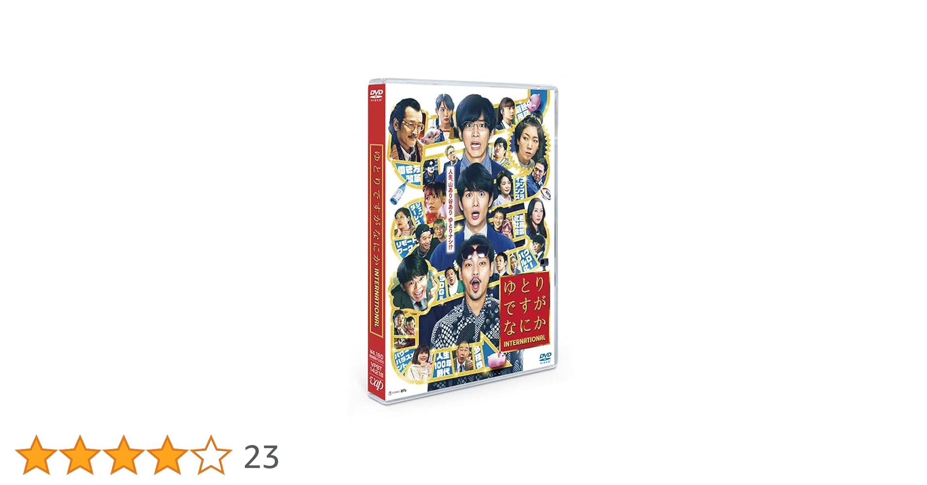 Amazon.co.jp: 映画『ゆとりですがなにか インターナショナル