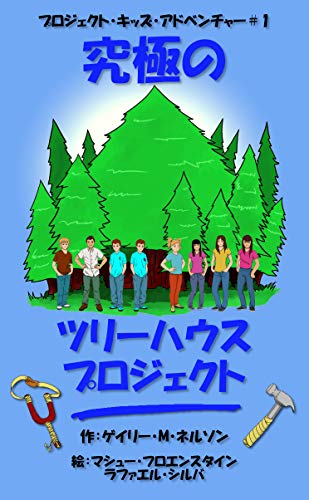 究極のツリーハウス プロジェクト プロジェクト キッズ アドベンチャー ガッツァのガイド ゲイリー M ネルソン マシュー フロエンスタイン いとうこう 読み物 Kindleストア Amazon