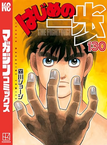 はじめの一歩(130) (週刊少年マガジンコミックス)