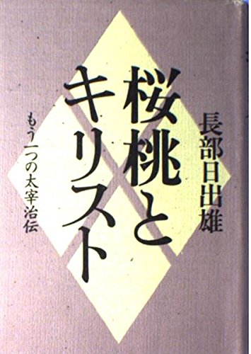 Amazon.co.jp: 桜桃とキリスト: もう一つの太宰治伝 : 長部 日出雄: 本