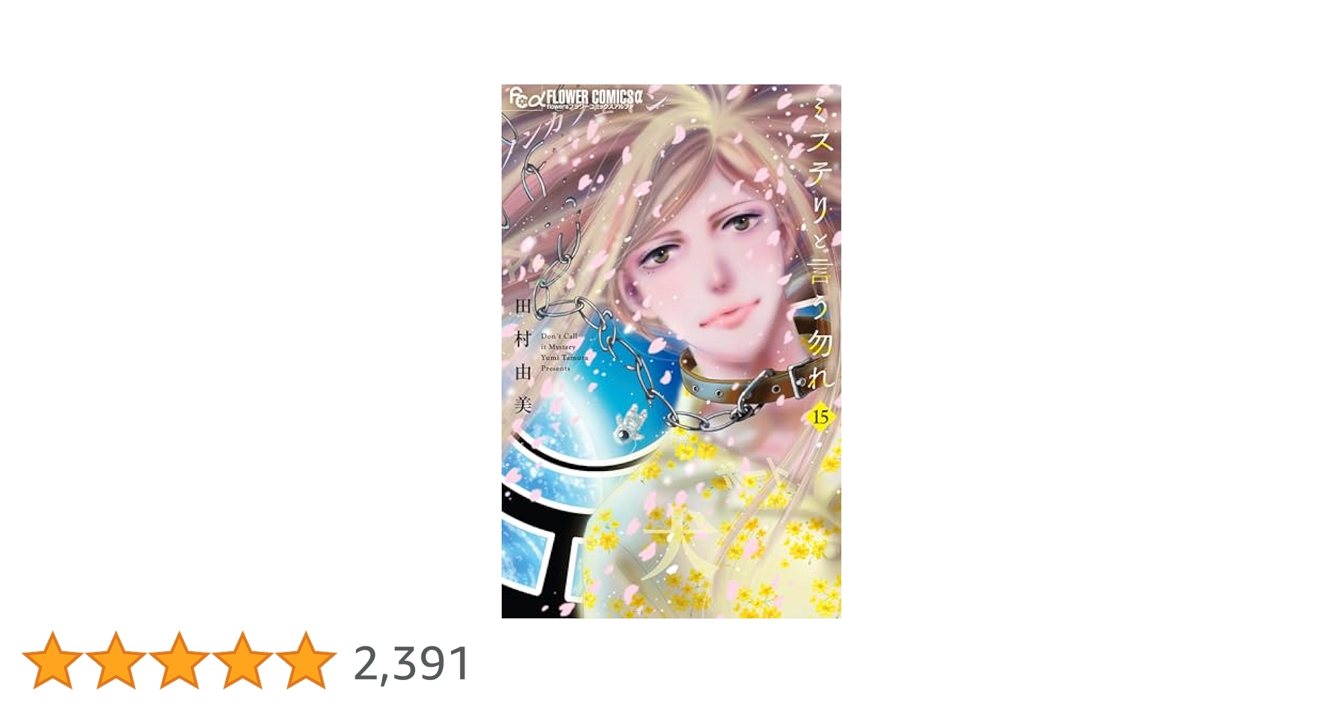 ミステリと言う勿れ 全15巻セット 田村由美 全巻セット】ミステリと言う勿れ ＜1～15巻セット＞: 中古
