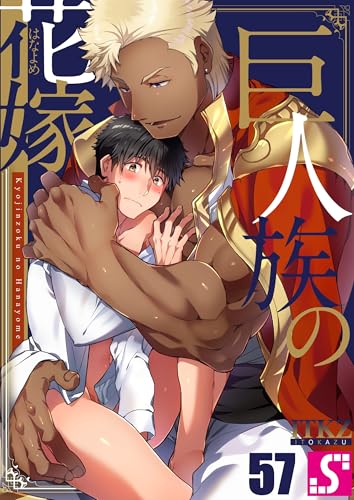 巨人族の花嫁57 (BLスクリーモ)