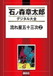 流れ星五十三次（1） (石ノ森章太郎デジタル大全) | 石ノ森章太郎