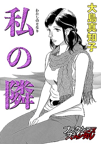 私の隣 (ブラックショコラ)