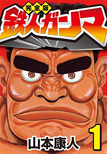 『鉄人ガンマ』