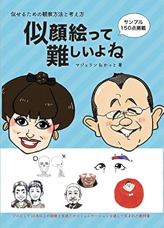 似顔絵って難しいよね　似せるための観察方法と考え方