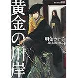 黄金の川岸～坂の上の魔法使い3～【電子限定版】 (HertZ&CRAFT)