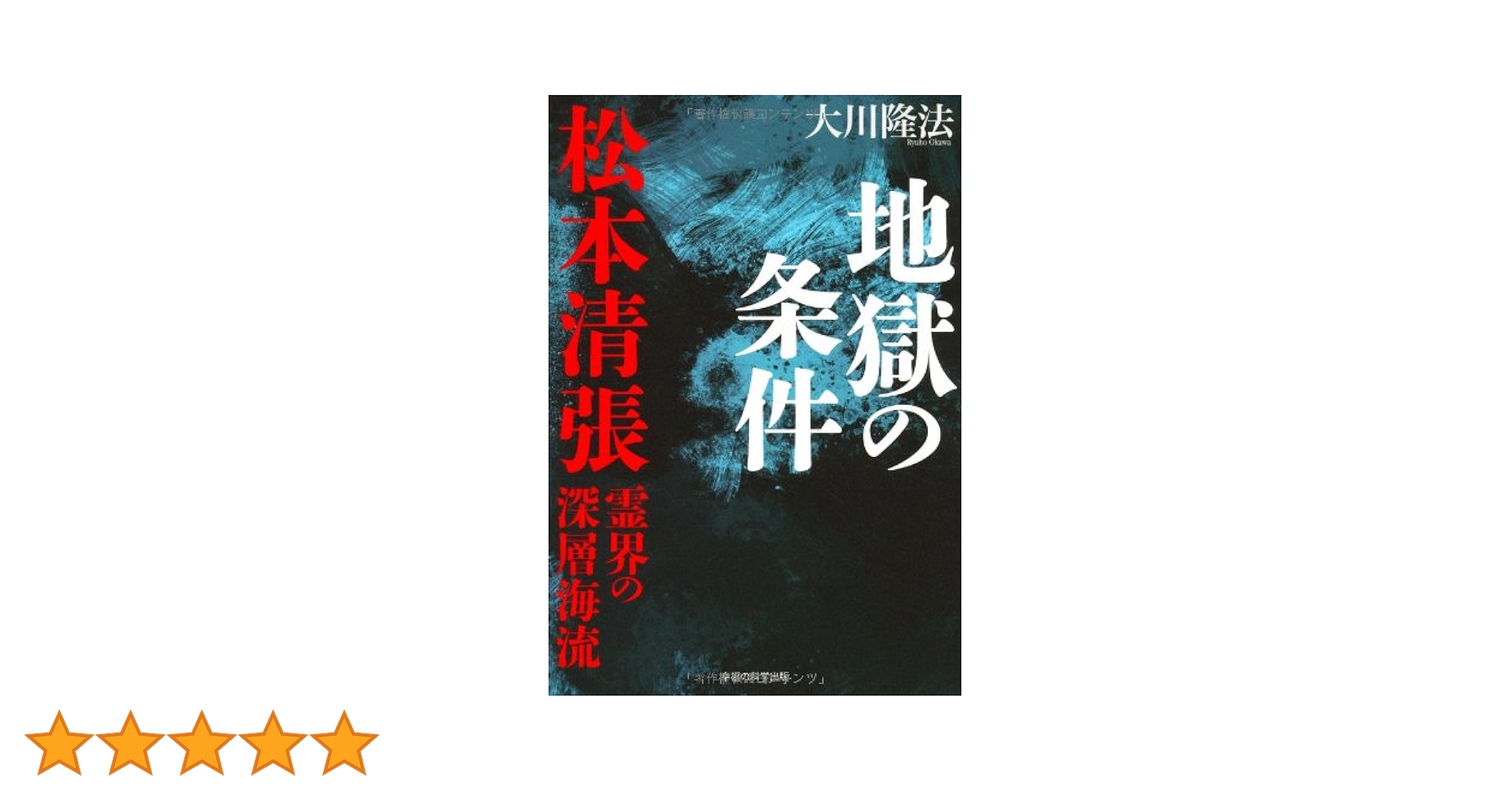 Amazon.co.jp: 地獄の条件―松本清張・霊界の深層海流 (OR books