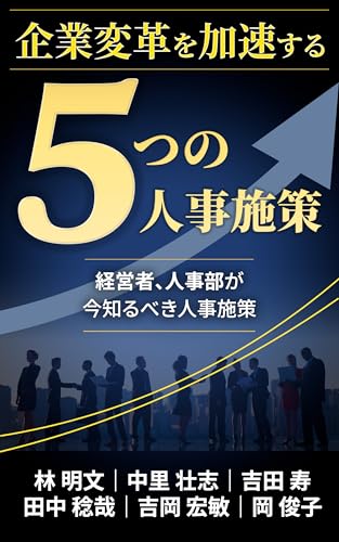 企業変革を加速する5つの人事施策　経営者、人事部が今知るべき人事施策