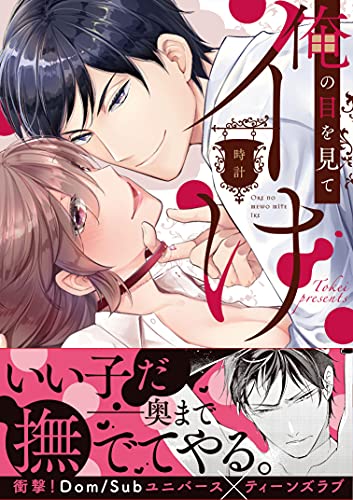 俺の目を見てイけ (ラブきゅんcomic)