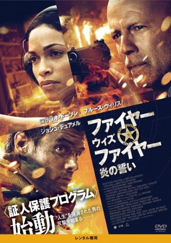 ファイヤー ウィズ ファイヤー 炎の誓い [レンタル落ち]