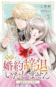 断固として婚約辞退はいたしません～私がヒロインです～ 5 (素敵なロマンス)