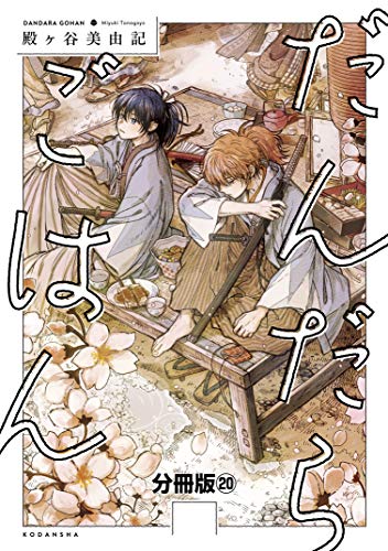だんだらごはん　分冊版（２０） (ＡＲＩＡコミックス)の表紙