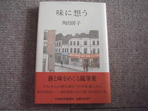 味に想う