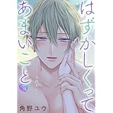 はずかしくってあまいこと［1話売り］　story18 (××LaLa)