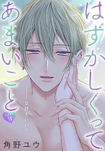 はずかしくってあまいこと［1話売り］　story18 (××LaLa)