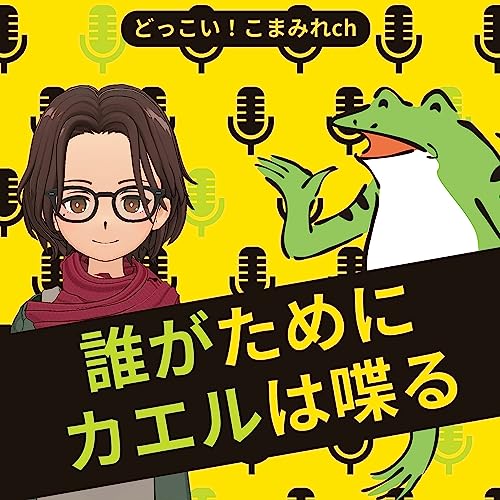誰がためにカエルは喋る@こまみれ Podcast Por どっこい！こまみれch arte de portada